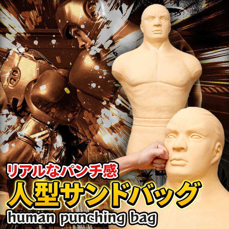 人型 サンドバッグ 格闘技 練習用 ダミー ボクシング キックボクシング 打撃練習 吸盤付き スタンドタイプ 家庭用 トレーニング 人体型 180cm