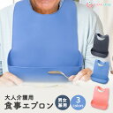 食事エプロン シリコン 介護 大人 洗濯簡単 洗える 食事用エプロン 介護用品 高齢者 介護施設 老人ホーム 乾燥機ok 防水 撥水 速乾 無地 お年寄り