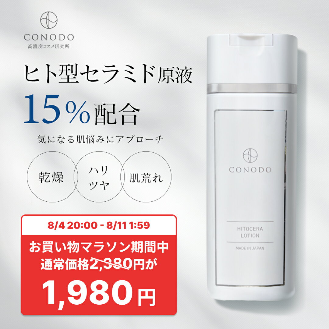 【400円OFF】【CONODO (コノド) 公式】 化粧水 セラミド ヒト型セラミド CICA配合 原液 15% 保湿 高濃度配合 乾燥肌 乾燥対策 CICA シカ ヒトセラローション 120ml 送料無料