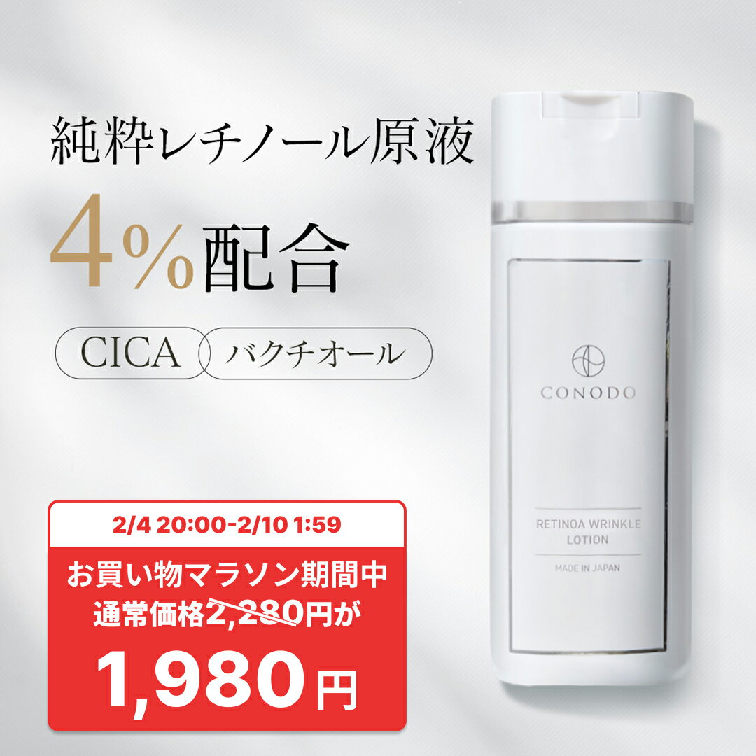 ★300円OFF＋SHOPクーポン最大1000円OFF★【CONODO 公式】 レチノール 化粧水 純粋レチノール原液4％配合 毛穴 バクチオール CICA シカ 高濃度配合 無添加 レチノアリンクルローション 120ml 送料無料