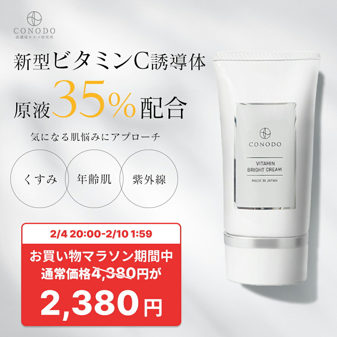 ★2000円OFF＋SHOPクーポン最大1000円OFF★【CONODO 公式】クリーム ビタミンc ビタミンc誘導体 原液35%高濃度配合 紫外線ダメージ 保湿 エイジングケア 無添加 ビタミンブライトクリーム 30g 送料無料
