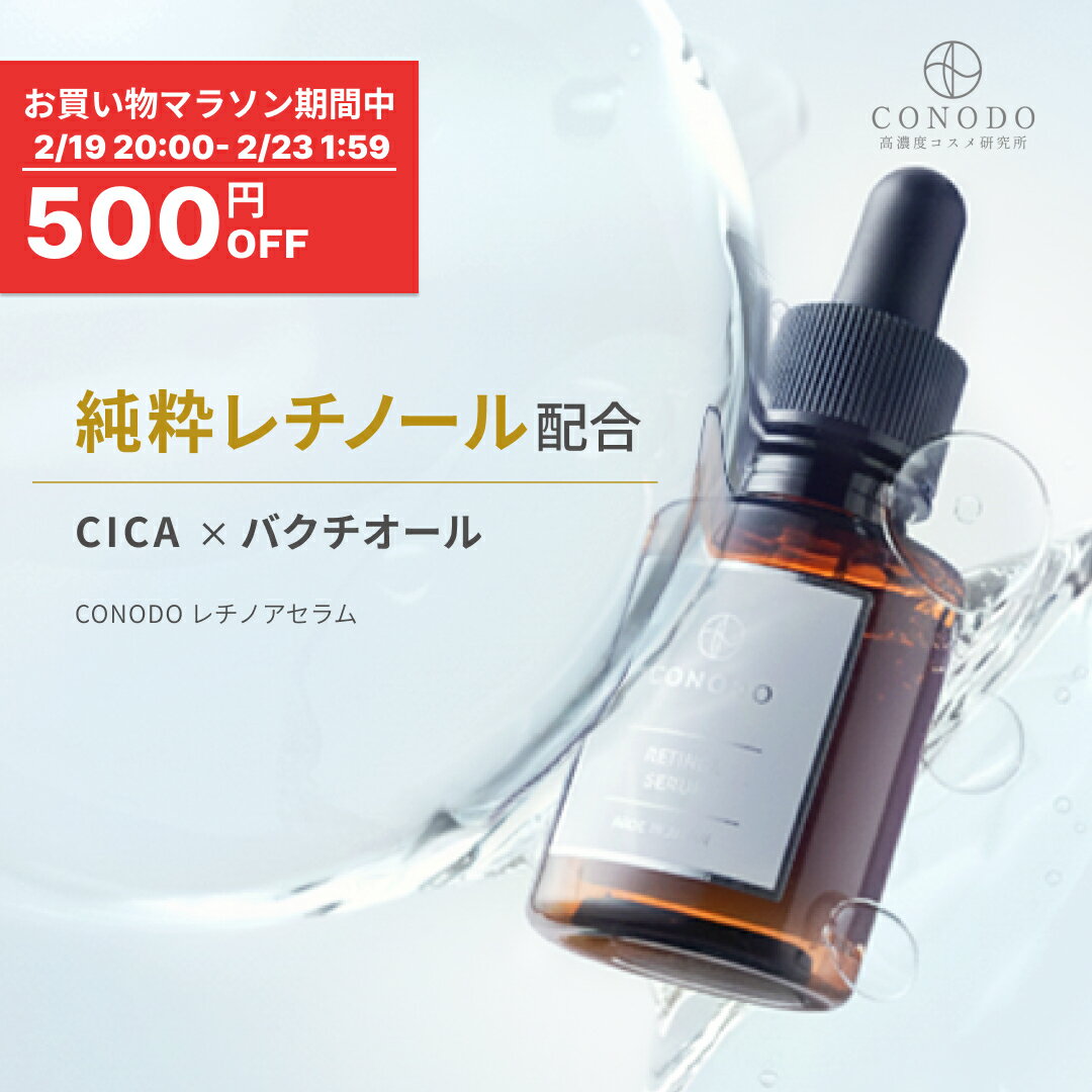 ★500円OFF＋SHOPクーポン最大1000円OFF★【CONODO 公式】 レチノール 美容液 純粋レチノール原液12％配合 原液 毛穴 バクチオール CI...