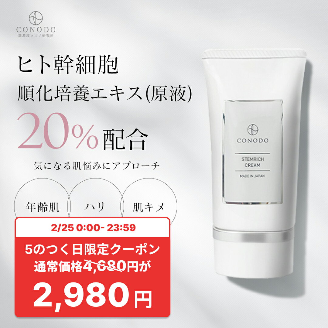 ★1700円OFF＋SHOPクーポン最大1000円OFF★【CONODO 公式】 ヒト幹細胞 クリーム 原液 20% エクソソーム CICA シカ リポソーム 無添加 ステムリッチクリーム 30g 送料無料