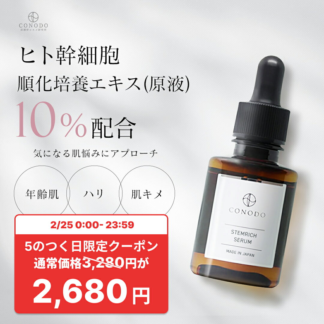 ★600円OFF＋SHOPクーポン最大1000円OFF★【CONODO 公式】 美容液 ヒト幹細胞 エクソソーム 原液 10% CICA シカ リポソーム 無添加 ステムリッチセラム 30ml 送料無料