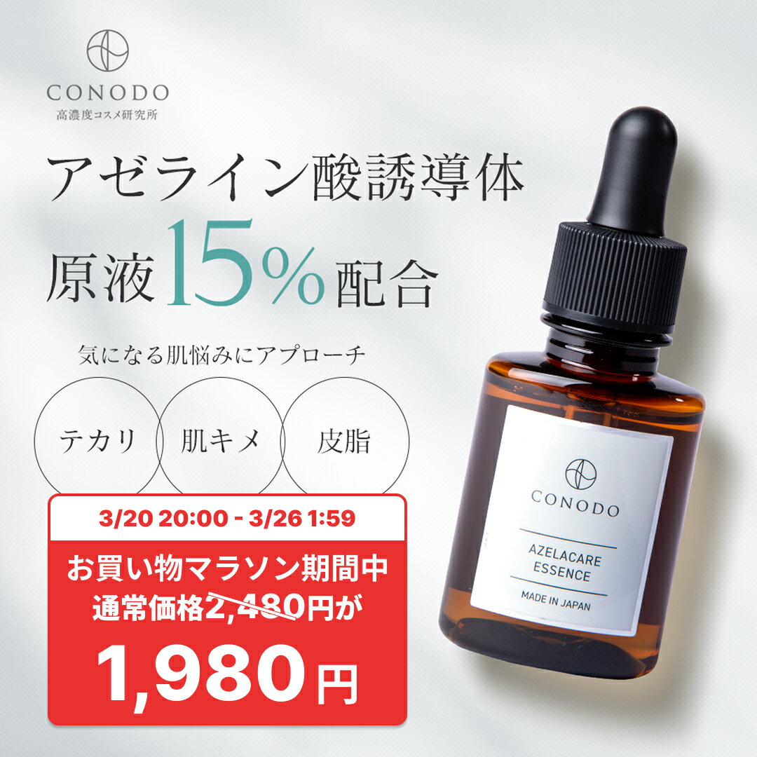 ★500円OFF＋SHOPクーポン最大1000円OFF★【CONODO 公式】 アゼライン酸 美容液 ナイアシンアミド グリシルグリシン アゼライン酸誘導体 原液 15% 毛穴 無添加 アゼラケアエッセンス 30ml 送料無料