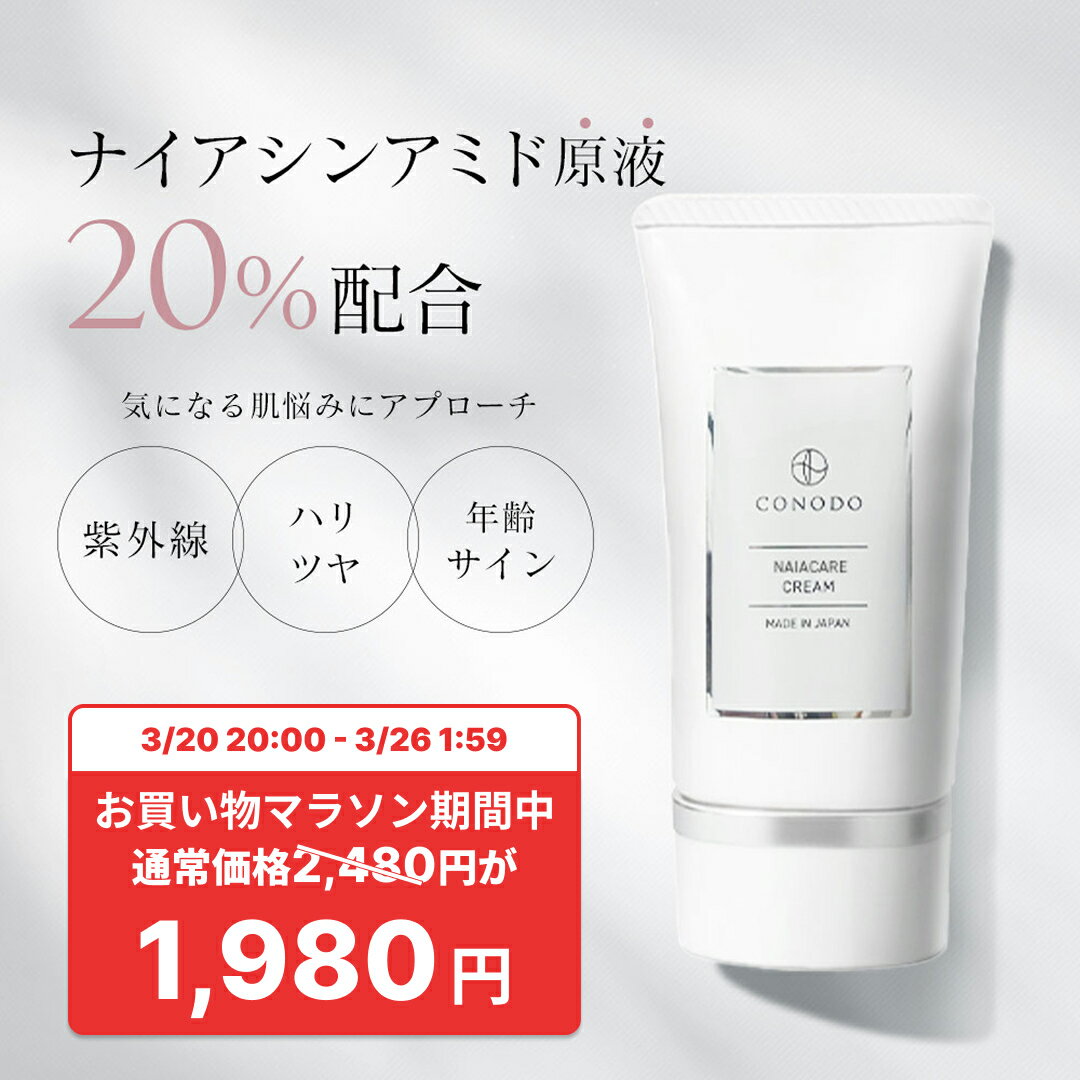 ★500円OFF＋SHOPクーポン最大1000円OFF★【CONODO 公式】 ナイアシンアミド クリーム 原液 20% 高濃度配合 無添加 国内生産 CICA エイジングケア ナイアケアクリーム 30g 送料無料
