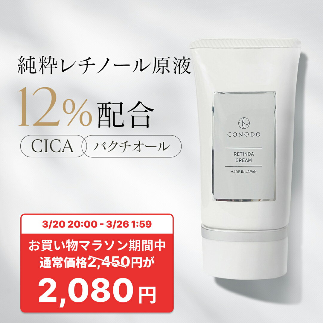 ★370円OFF＋SHOPクーポン最大1000円OFF★【CONODO 公式】レチノール クリーム 純粋レチノール原液12％配合 バクチオール CICA シカ 高濃度配合 無添加 レチノアクリーム 30g 送料無料