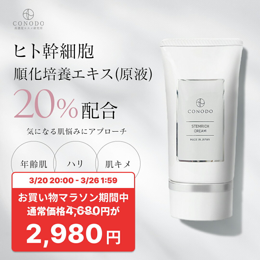 ★1700円OFF＋SHOPクーポン最大1000円OFF★【CONODO 公式】 ヒト幹細胞 クリーム 原液 20% エクソソーム CICA シカ リポソーム 無添加 ステムリッチクリーム 30g 送料無料