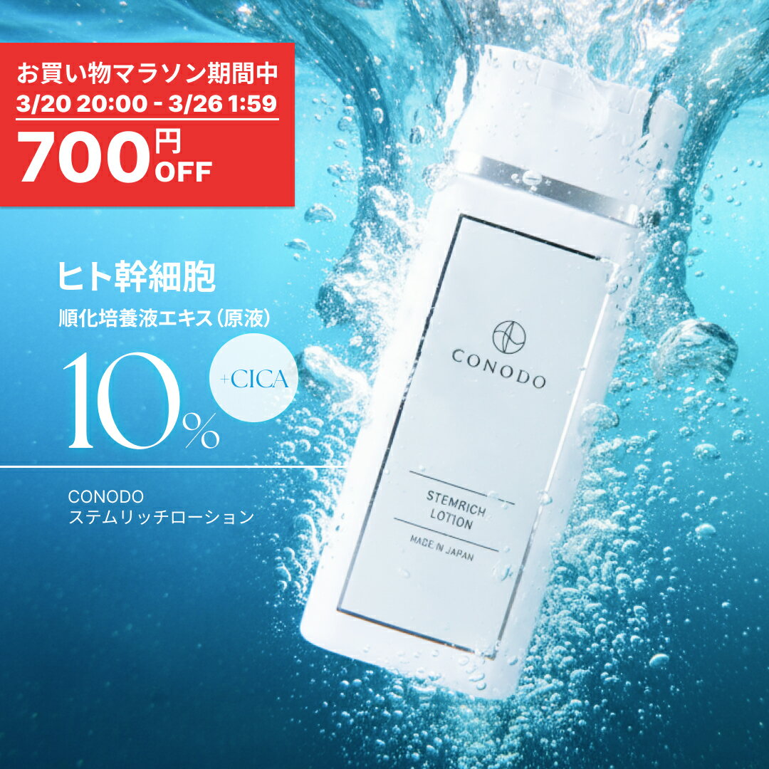 ★700円OFF＋SHOPクーポン最大1000円OFF★【CONODO 公式】化粧水 ヒト幹細胞 エクソソーム 原液 CICA配合 リポソーム 10% 高濃度配合 CICA シカ 無添加 エイジングケア CONODO コノド ステムリッチ ローション 120ml 送料無料