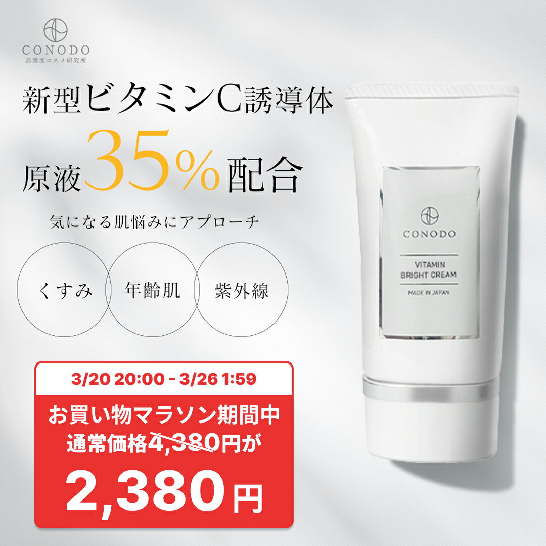 ★2000円OFF＋SHOPクーポン最大1000円OFF★【CONODO 公式】クリーム ビタミンc ビタミンc誘導体 原液35%高濃度配合 紫外線ダメージ 保湿 エイジングケア 無添加 ビタミンブライトクリーム 30g 送料無料