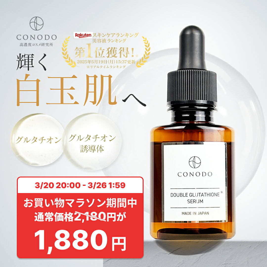 ★300円OFF＋SHOPクーポン最大1000円OFF★【CONODO 公式】 ダブルグルタチオンセラム グルタチオン グルタチオン誘導体 美容液 白玉肌 高濃度 無添加 毛穴 エイジングケア 30ml 送料無料