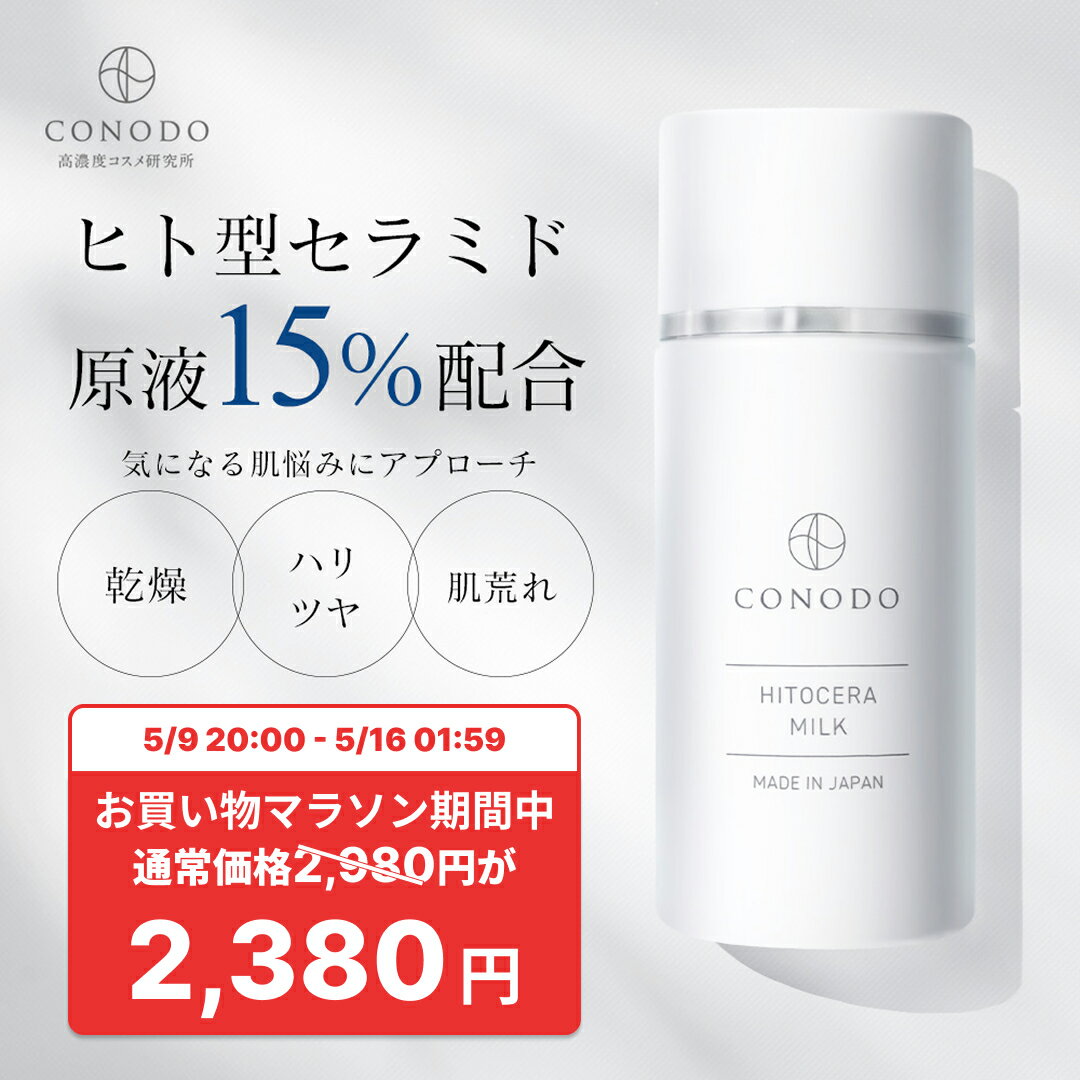 ★神トク20%OFFクーポン 5/9 20時開始★【CONODO 公式】 セラミド 乳液 原液 15% 高濃度配合 ヒト型セラミド 保湿 乾燥肌 敏感肌 無添加 エイジングケア ヒトセラミルク 40g 送料無料（楽天・conodo 楽天市場店）