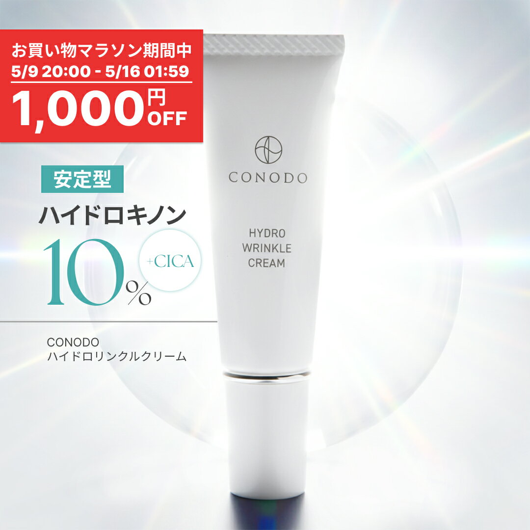 ★1000円OFF＋SHOPクーポン最大1000円OFF★【CONODO公式】 安定型ハイドロキノン 10% 配合 クリーム 無添加 美肌 CICA 高濃度配合 紫外線散乱剤配合 エイジングケア ハイドロリンクルクリーム 10g 送料無料