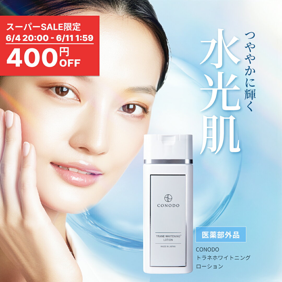 ★400円OFF＋SHOPクーポン最大1000円OFF★【CONODO 公式】 【医薬部外品】 トラネキサム酸 化粧水 120ml 美白クリーム 肌トラブル対策に しみ そばかす 肌荒れ ニキビ トラネホワイトニングローション 送料無料
