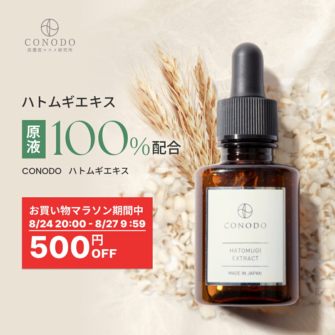★500円OFF＋SHOPクーポン最大1000円OFF★【CONODO 公式】 ハトムギエキス 美容液 原液 100% ハトムギ 高濃度 ヨクイニン 日本産 オーガニック 無添加 30ml 送料無料