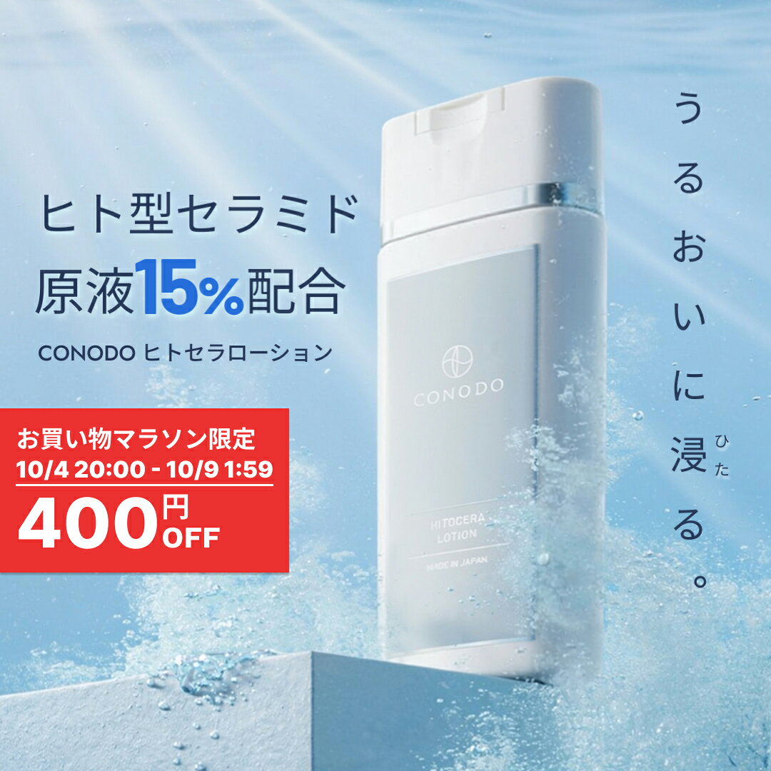 ★400円OFF＋SHOPクーポン最大1000円OFF★【CONODO 公式】 化粧水 セラミド ヒト型セラミド CICA配合 原液 15% 保湿 高濃度配合 乾燥肌 乾燥対策 CICA シカ ヒトセラローション 120ml 送料無料