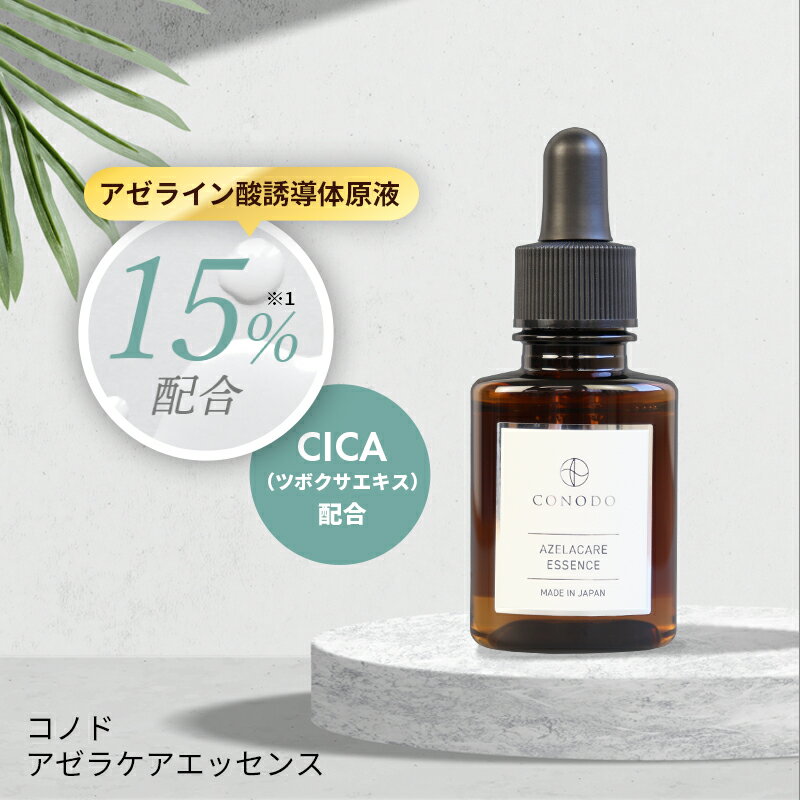 美容液 アゼライン酸誘導体 原液 15% 高濃度配合 CONODO コノド アゼラケア セラム 30ml 送料無料