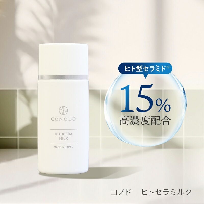 乳液 ヒト型セラミド 原液 15% 高濃度配合 CONODO コノド ヒトセラ ミルク 40g 送料無料