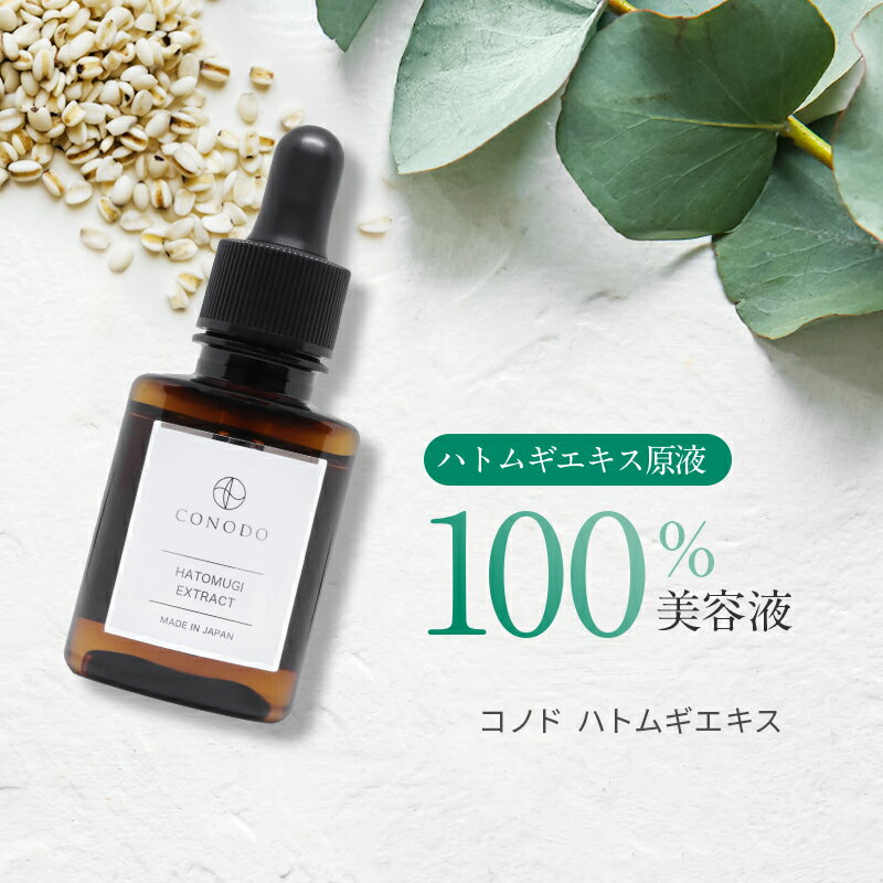 美容液 ハトムギ 原液 100% CONODO コノド ハトムギエキス 30ml 送料無料