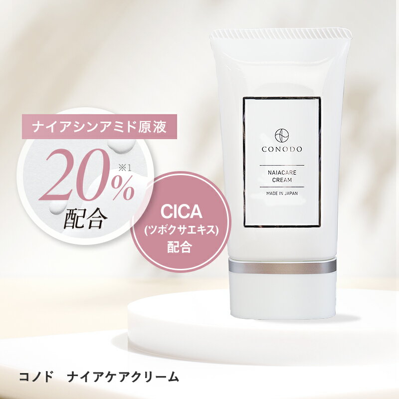 クリーム ナイアシンアミド 原液 20% 高濃度配合 CONODO コノド ナイアケアクリーム 50g 送料無料