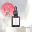 美容液 プラセンタ 原液 100% CONODO コノド プラセンエッセンス 30ml 送料無料