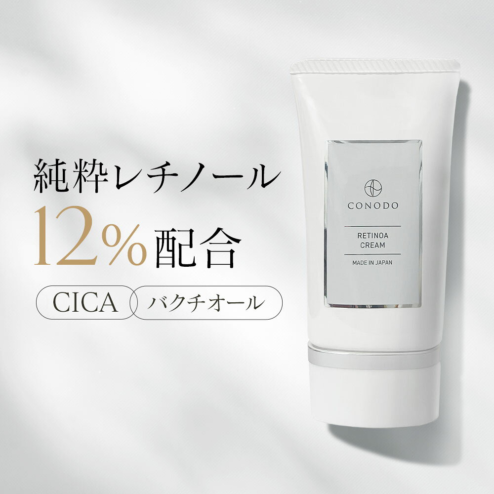 【700円OFF】レチノール クリーム CICA配合 純粋レチノール バクチオール CICA シカ 原液 12% 高濃度配合 無添加 CONODO コノド レチノアクリーム 50g 送料無料