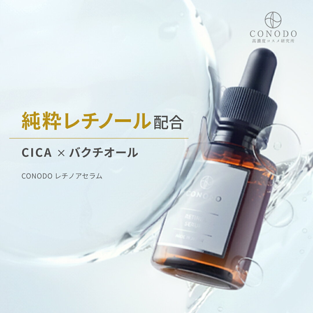 ★2/11 23:59まで1280円★【CONODO 公式】 レチノール 美容液 純粋レチノール原液12％配合 原液 毛穴 バクチオール CICA シカ 高濃度...