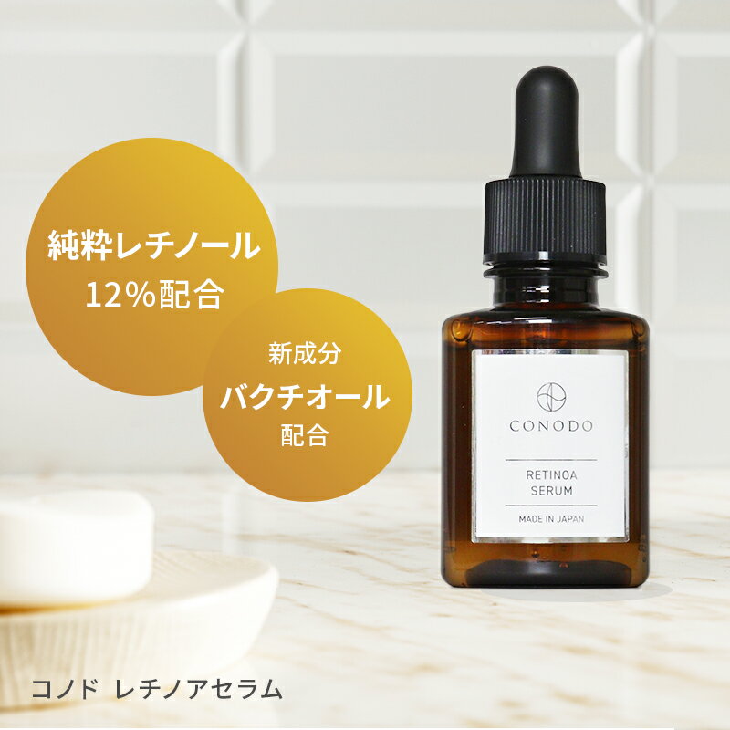 【200円OFF】美容液 レチノール 原液 12% 高濃度配合 CONODO コノド レチノアセラム 30ml 送料無料