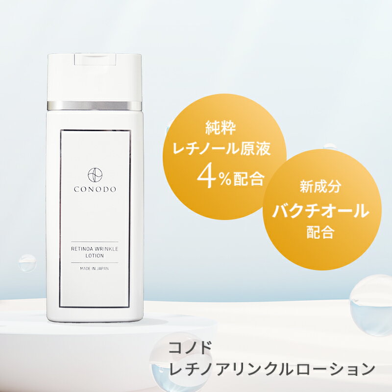 化粧水 レチノール 原液 4% 高濃度配合 CONODO コノド レチノア リンクル ローション 120ml 送料無料