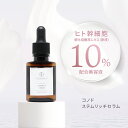 美容液 ヒト幹細胞 原液 10% 高濃度配合 CONODO コノド ステムリッチ セラム 30ml 送料無料