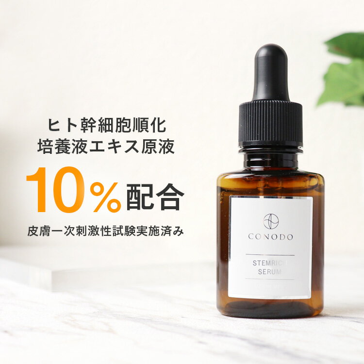【リピート購入で1,000ポイントプレゼントキャンペーン】美容液 ヒト幹細胞 原液 10% 高濃度配合 CONODO コノド ステムリッチ セラム 30ml 送料無料(conodo みんなのレビュー·口コミ 美容液 ヒト幹細胞 原液 10% 高濃度配合 CONODO コノド ステムリッチ セラム 30ml 送料無料