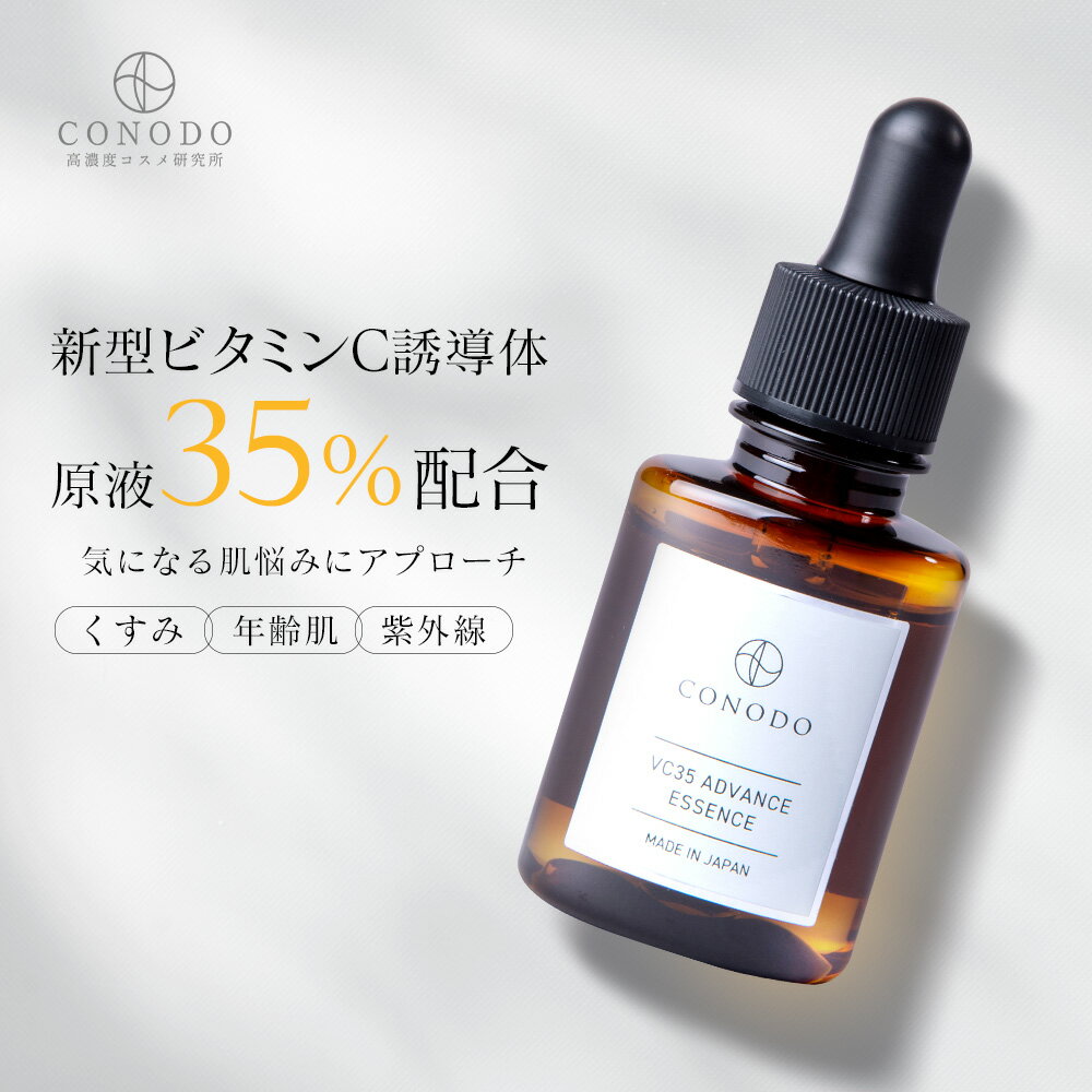 ★最大1000円OFF★【CONODO 公式】美容液 ビタミンc ビタミンc誘導体 原液35%高濃度配合 紫外線ダメージ 保湿 エイジングケア 無添加 VC35...