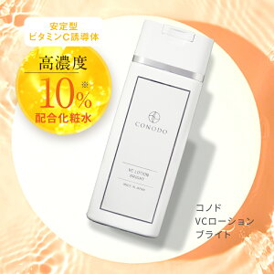 ★最大1000円OFF★【CONODO 公式】化粧水 ビタミンc ビタミンc誘導体 原液10%高濃度配合 紫外線ダメージ 保湿 エイジングケア 無添加 VCローションブライト 120ml 送料無料
