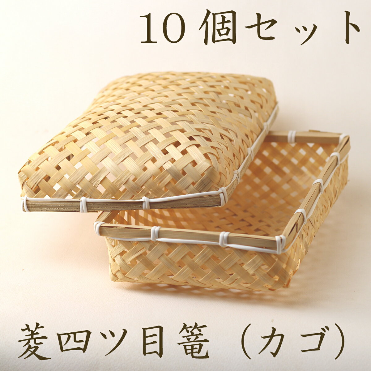 菱四ツ目篭竹かご平皿キッチンバスケ...