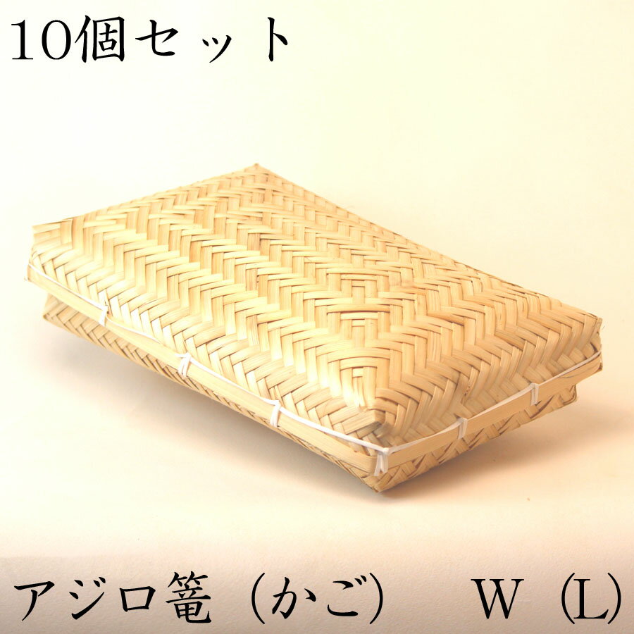 アジロ篭（かご）Lサイズ 【10個セット】 竹かご 平皿 キッチン バスケット お弁当箱 ランチボックス ..