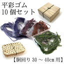 平彩ゴム 胴回り30~40cm用 【10個セット】竹かご用 バスケット お弁当箱 ランチボックス 箱 収納ボックス 天然 木製 紙製