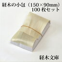 【5071】使い捨て 経木の小包(経木文庫)150×90mm(5×3寸)【100枚セット】 わらび餅 柏餅 おにぎり 和紙 お弁当箱 折箱 ランチボックス 箱 収納ボックス 天然 環境にやさしい テイクアウト 容器