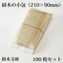 【5074】使い捨て 経木の小包(経木文庫)210×90mm(7×3寸)【100枚セット】 わらび餅 柏餅 おにぎり 和紙 お弁当箱 折箱 ランチボックス 箱 収納ボックス 天然 環境にやさしい テイクアウト 容器