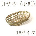 環境にやさしい 目ざる 小判 15サイズ 丸ざる 竹かご 平皿 キッチン バスケット 水切り お豆腐 箱 竹製 天然 木製 紙製【小判型】