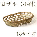 環境にやさしい 目ざる 小判 18サイズ 丸ざる 竹かご 平皿 キッチン バスケット 水切り お豆腐 箱 竹製 天然 木製 紙製【小判型】