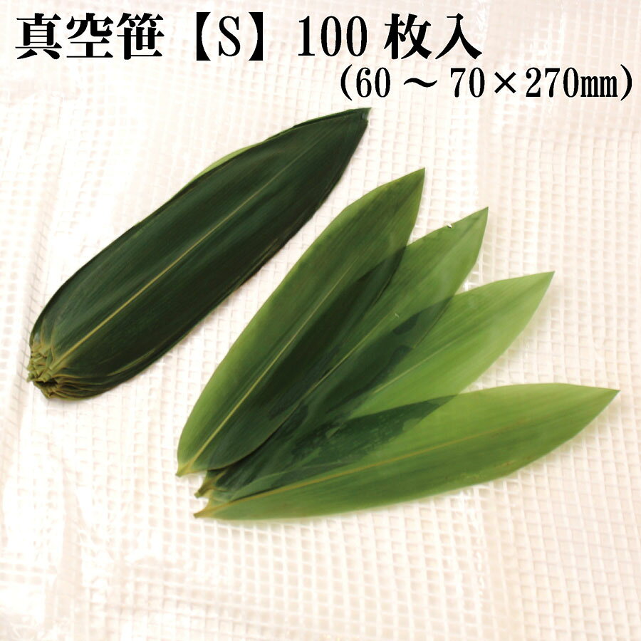 真空笹葉 【S】100枚入 (60～70×270mm) 笹の葉 盛り付け 日本料理 キッチン 皿 装飾 洋食 和食 魚 刺身 天然【葉っぱ】