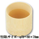 竹筒 Lサイズ φ70~80×70mm 盛り付け 飾り付け プリン 葛切り わらび餅 杏仁豆腐 コップ 容器 お皿 お弁当箱 和食 洋食 ランチボックス お正月 お花見 遠足 観光 お土産 業務 テイクアウト容器