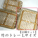 環境にやさしい 竹トレー Lサイズ【10個セット】 竹かご 平皿 キッチン バスケット 水切り 箱 収納ボックス 天然 木製 紙製【トレー】