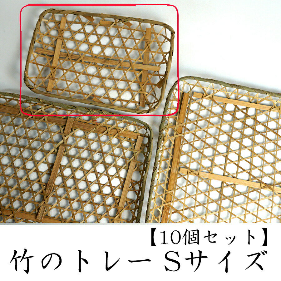 環境にやさしい 竹トレー Sサイズ【10個セット】 竹かご 平皿 キッチン バスケット 水切り 箱 収納ボックス 天然 木製 紙製【トレー】