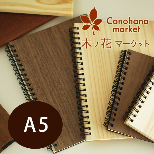 木の表紙のノート【国産 樹のリングノート A5】【メール便】ノート A5サイズ 木 ノート 02P18Jun16