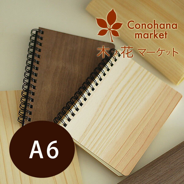 木の表紙のノート【樹のリングノート A6】【メール便】杉/ウォールナット ノート A6サイズ 木 ノート