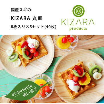 紙皿の様な木皿【お得！KIZARA(木皿)　8枚入り×5セット（40枚） 丸皿 or 角皿 】 カレー おしゃれ 可愛い バーベキュー 取り皿 キャンプ 食器 皿 アウトドア 簡易皿 木製 皿 木 お皿 国産 木製 食器 紙皿 お花見 長方形 四角 丸 ラウンド