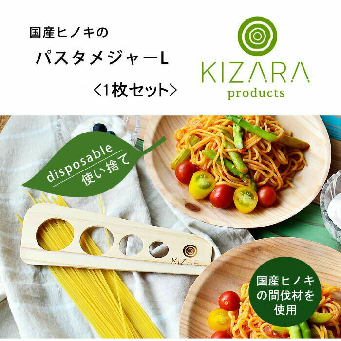 【国産ヒノキ/パスタメジャーLサイズ/パスタ計量器】【KIZARA　Products】1枚セット【メール便】キャンプ　アウトドア　使い捨て