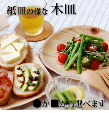 紙皿の様な木皿【KIZARA(木皿)1セット8枚入り】【送料無料】 カレー おしゃれ 可愛い バーベキュー アウトドア キャンプ パーティー お花見 使い捨て食器 皿 アウトドア 簡易皿 木製 皿 木 お皿 国産 木製 食器 紙皿 カレー皿