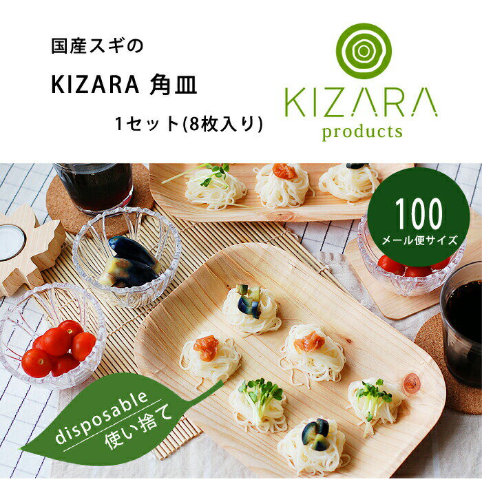 紙皿の様な木皿【KIZARA(角皿) 1セット8枚入り】 カレー おしゃれ 可愛い バーベキュー アウトドア キャンプ パーティー 使い捨て食器 皿 アウトドア 簡易皿 木製 皿 木 お皿 国産 木製 食器 バーベキュー 紙皿 カレー皿 お花見通販格安セール情報 楽天 通販